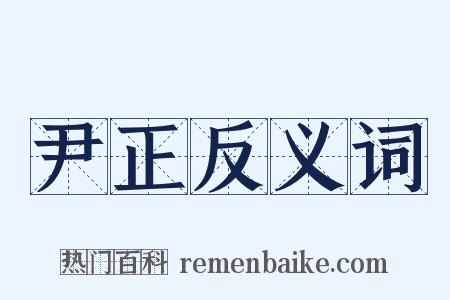 尹正反义词是什么意思的图片